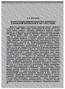 Национально-демократическое движение в Иранском Курдистане в 1960-1970-х годах