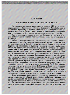 Из истории русско-курдских связей