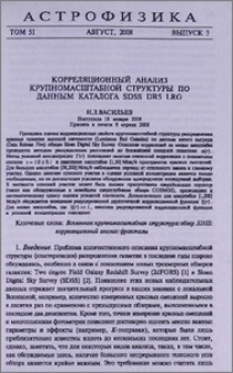 Корреляционный анализ крупномасштабной структуры по данным каталога SDSS DR5 LRG
