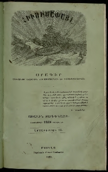 Հիւսիսափայլ, 1858, Առաջին տարեգնացք, Ամսատետրակ 12 (Դեկտեմբեր)