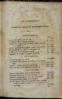 Հիւսիսափայլ, 1858, Առաջին տարեգնացք, Բովանդակութիւն վեցամսեայ տետրակների հիւսիսափայլ օրագրի (Երկրորդ վեցամսեակ)