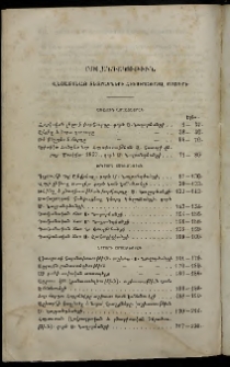 Հիւսիսափայլ, 1858, Առաջին տարեգնացք, Բովանդակութիւն վեցամսեայ տետրակների հիւսիսափայլ օրագրի (Առաջին վեցամսեակ)