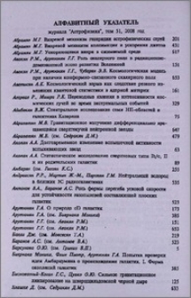 Алфавитный указатель журнала «Астрофизика», том 51, 2008 год