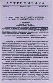 Статистическая механика звездных систем: от Амбарцумяна и далее