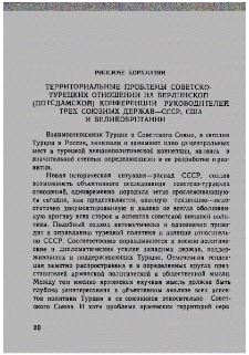 Территориальные проблемы советско-турецких отношений на Берлинской (Потсдамской) конференции руководителей трех союзных держав - СССР, США и Великобритании