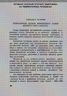 Уникальная печать армянского князя «Бакрата ибн Бакрата»