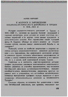 К вопросу о зарождении националистического движения в Турции в 1918-1919 гг.