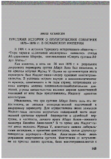 Турецкий историк о политических событиях 1876-1878 гг. в Османской империи