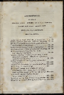 Հիւսիսափայլ, 1859, Երկրորդ տարեգնացք, Բովանդակութիւն վեցամսեայ տետրակների հիւսիսափայլ օրագրի (Առաջին վեցամսեակ)