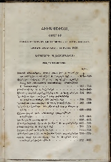 Հիւսիսափայլ, 1859, Երկրորդ տարեգնացք, Բովանդակութիւն վեցամսեայ տետրակների հիւսիսափայլ օրագրի (Երկրորդ վեցամսեակ)