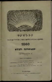 Հիւսիսափայլ, 1860, Երրորդ տարեգնացք, Ամսատետրակ 2 (Փետրվար)