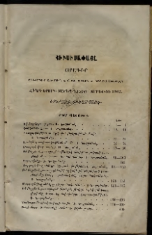 Հիւսիսափայլ, 1862, Հինգերորդ տարեգնացք, Բովանդակութիւն վեցամսեայ տետրակների հիւսիսափայլ օրագրի