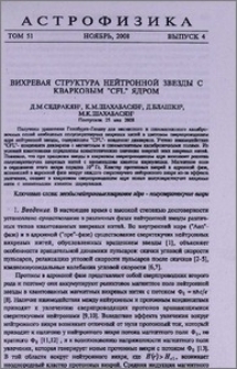 Вихревая структура нейтронной звезды с кварковым ״CFL״ ядром