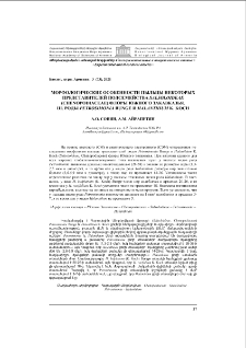 Морфологические особенности пыльцы некоторых представителей подсемейства Salsoloideae (Chenopodiaceae) флоры Южного Закавказья. III. Роды petrosimonia bunge и halanthium K. Koch