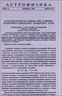Космологическая модель при наличии конформно-связанного скалярного поля