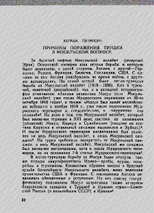 Причины поражения Турции в Мосульском вопросе
