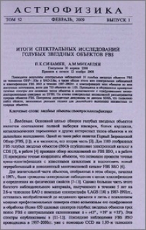 Итоги спектральных исследований голубых звездных объектов FBS
