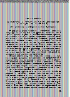 К вопросу о реформаторском движении в Турции (50-70-е гг. XIX в.)
