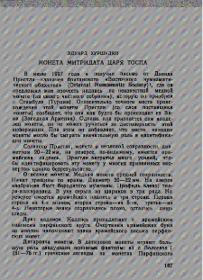 Монета Митридата царя Тоспа