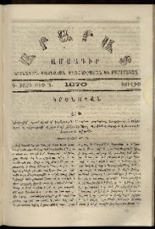 Արարատ, 1870, Գ տարի, թիւ Գ (Յուլիս)