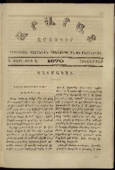 Արարատ, 1870, Գ տարի, թիւ Զ (Հոկտեմբեր)
