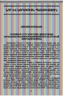Турция и СССР (Россия): Некоторые проблемы взаимоотношений после Второй мировой войны