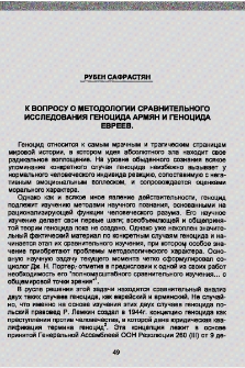 К вопросу о методологии сравнительного исследования геноцида армян и геноцида евреев
