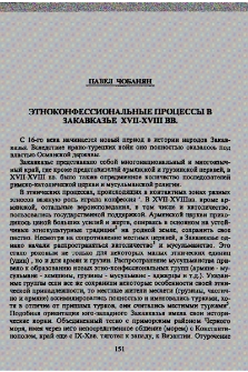 Этноконфессиональные процессы в Закавказье XVII-XVIII вв.