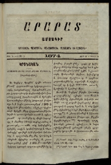 Արարատ, 1874, Զ տարի, Է շրջան, թիւ Գ (Մարտ 31)