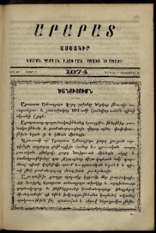 Արարատ, 1874, Է տարի, Է շրջան, թիւ ԺԲ (Դեկտեմբեր 31)
