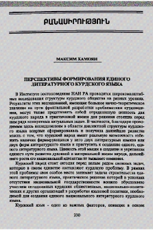Перспективы формирования единого литературного курдского языка