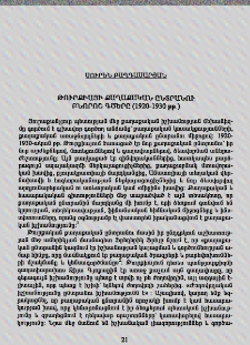 Թուրքիայի քաղաքական ընտրանու բնորոշ գծերը (1920-1930 թթ.)