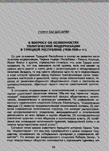 К вопросу об особенностях политической модернизации в Турецкой Республике (1920-1930-е гг.)