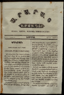 Արարատ, 1876, Թ տարի, Թ շրջան, թիւ Ե (Մայիս 31)