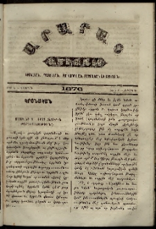 Արարատ, 1876, Թ տարի, Թ շրջան, թիւ Է (Յուլիս 31)