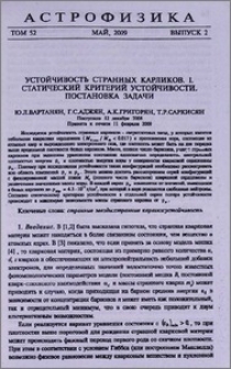 Устойчивость странных карликов. I. Статический критерий устойчивости. Постановка задачи