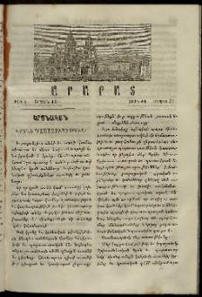 Արարատ, 1878, ԺԱ տարի, ԺԱ շրջան, թիւ Ե (Մայիս 31)
