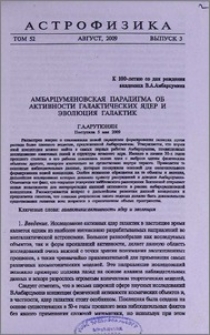Амбарцумяновская парадигма об активности галактических ядер и эволюция галактик
