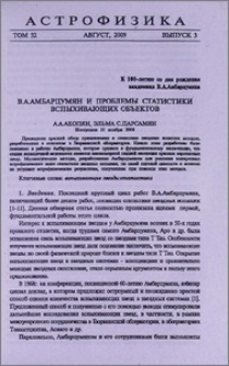 В. А. Амбарцумян и проблемы статистики вспыхивающих объектов