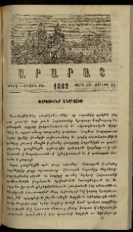 Արարատ, 1882, ԺԵ տարի, ԺԵ շրջան, թիւ Է (Յուլիս 31)
