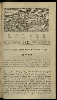 Արարատ, 1882, ԺԵ տարի, ԺԵ շրջան, թիւ ԺԱ (Նոյեմբեր 30)