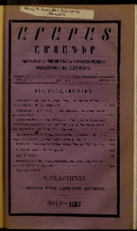 Արարատ, 1883, ԺԶ տարի, ԺԶ շրջան, թիւ Է (Յուլիս 31)