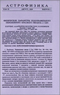 Физические параметры полуправильного переменного красного гиганта 2 Cen