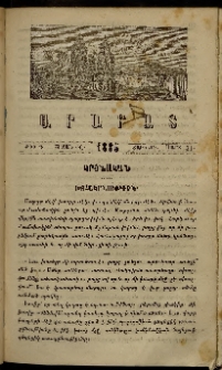 Արարատ, 1885, ԺԷ տարի, ԺԸ շրջան, թիւ Գ (Մարտ 31)