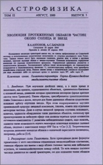 Эволюция протяженных облаков частиц около Солнца и звезд