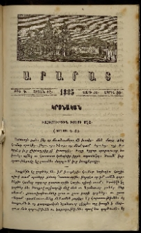 Արարատ, 1885, ԺԷ տարի, ԺԸ շրջան, թիւ Դ (Ապրիլ 30)