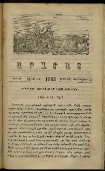 Արարատ, 1885, ԺԷ տարի, ԺԸ շրջան, թիւ ԺԲ (Դեկտեմբեր 31)