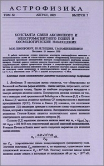Константа связи аксионного и электромагнитного полей и космологические наблюдения