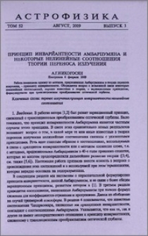 Принцип инвариантности Амбарцумяна и некоторые нелинейные соотношения теории переноса излучения