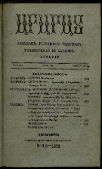 Արարատ, 1888, ԻԱ տարի, ԻԱ շրջան, թիւ ԺԱ (Նոյեմբեր 30)